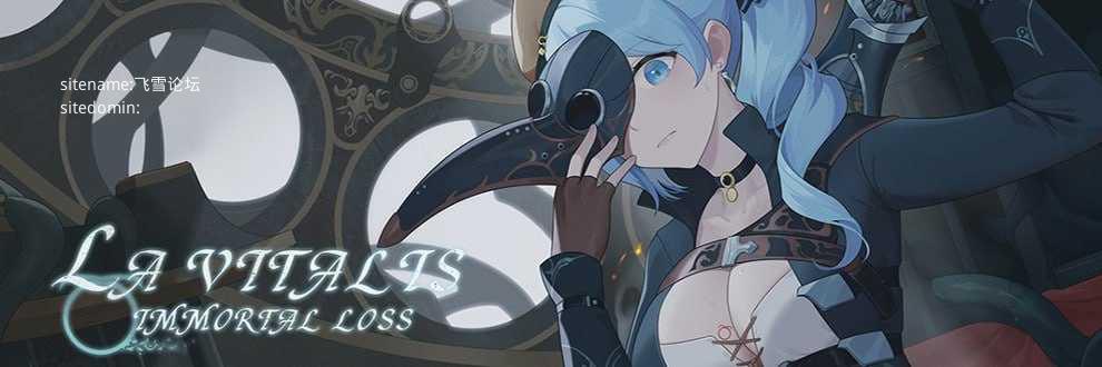 La Vitalis : 永恆的欠損v0.50.1 beta/永恒的欠损/La Vitalis: Immortal Loss PC端 官中版