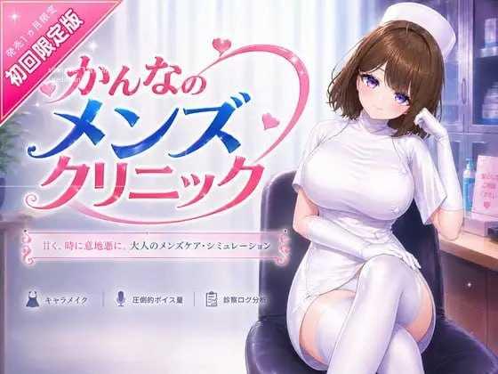 环奈的男性诊所/かんなのメンズクリニック PC端 官中版