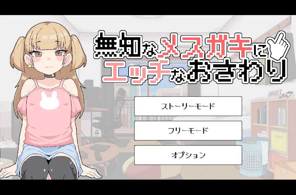 对无知的雌小鬼进行色色触摸/無知なメ〇ガキにエッチなおさわり/生肉 PC端 日文原版 预览图