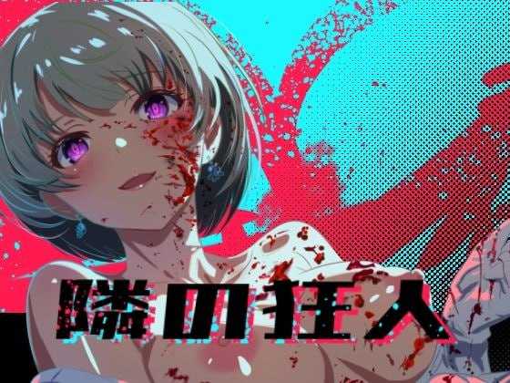 邻座的狂人/隣の狂人 PC端 AI汉化版 预览图