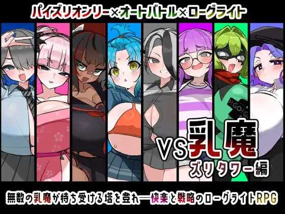 VS乳魔 乳塔篇/VS乳魔 ズリタワー編 PC端 AI汉化更新版 预览图