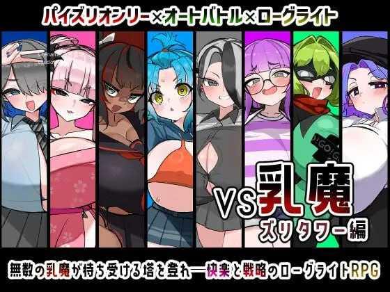VS乳魔 乳塔篇/VS乳魔 ズリタワー編 PC端 AI汉化版 预览图