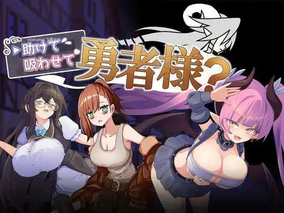 帮帮我，让我吸一口吧，勇者大人？/助けて吸わせて勇者様? PC端 AI汉化版