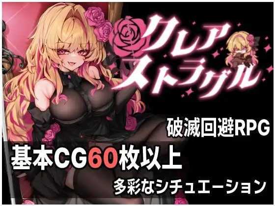 克蕾雅奋斗/クレア・ストラグル Ver1.04 PC端 AI汉化版