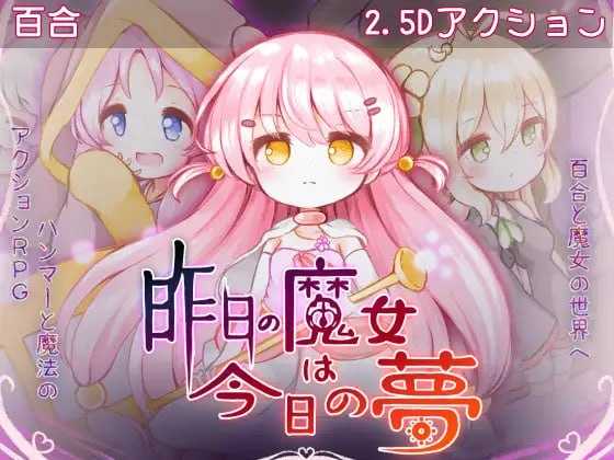 昨日的魔女，今日的梦/昨日の魔女は今日の夢 PC端 AI汉化版 预览图
