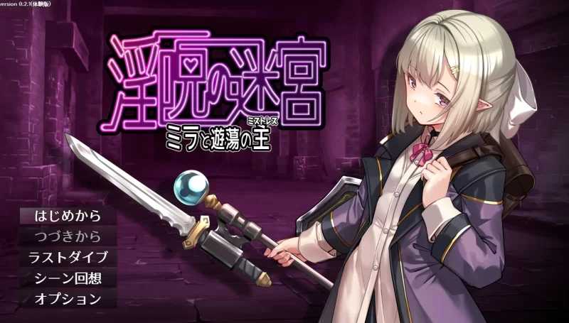淫咒迷宫～米拉与游荡之主～ 淫呪の迷宫 ～ミラと游荡の主～ 体験版 v0.3.2 PC端 AI汉化版 预览图