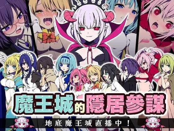 魔王城的隐居参谋/魔王城の隠居参謀 PC端 官中版 预览图