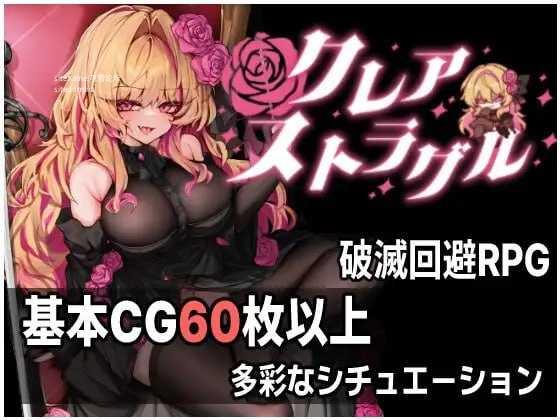 克莱尔・斯特拉格尔v1.0.4/クレア・ストラグル/生肉 PC端 日文原版