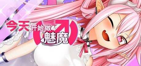 今天开始做魅魔/魅魔みならい(♂)はじめました PC端 官中版 预览图
