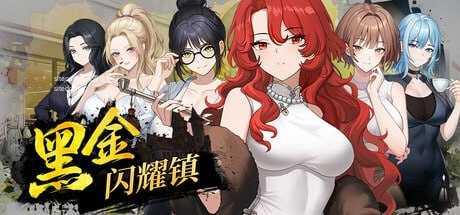 黑金－闪耀镇/Black Gold - Shining Town PC端 官中高清版 预览图