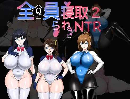 全员寝取2-NTR特工/全員寝取2-NTRエージェント 官方中文步兵 PC端 官中高清版 预览图