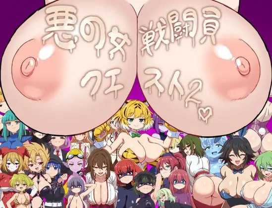 悪の女戦闘員クエスト2～えっちな戦闘員たちに快楽まみれにされちゃうゲーム～ PC端 AI汉化更新版 预览图