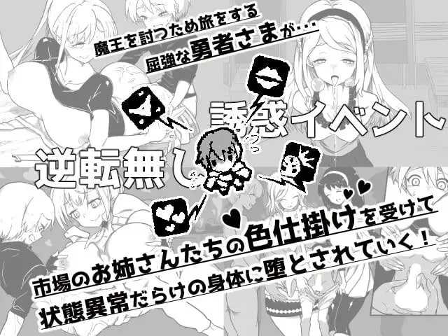 『堕落勇者』-在完全与魔王无关的、满是姐姐们的市场中迎来游戏结束- Ver1.02 PC端 AI汉化版 预览图