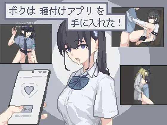 我拿到播种APP了！/ボクは種付けアプリを手に入れた！ PC端 AI汉化版