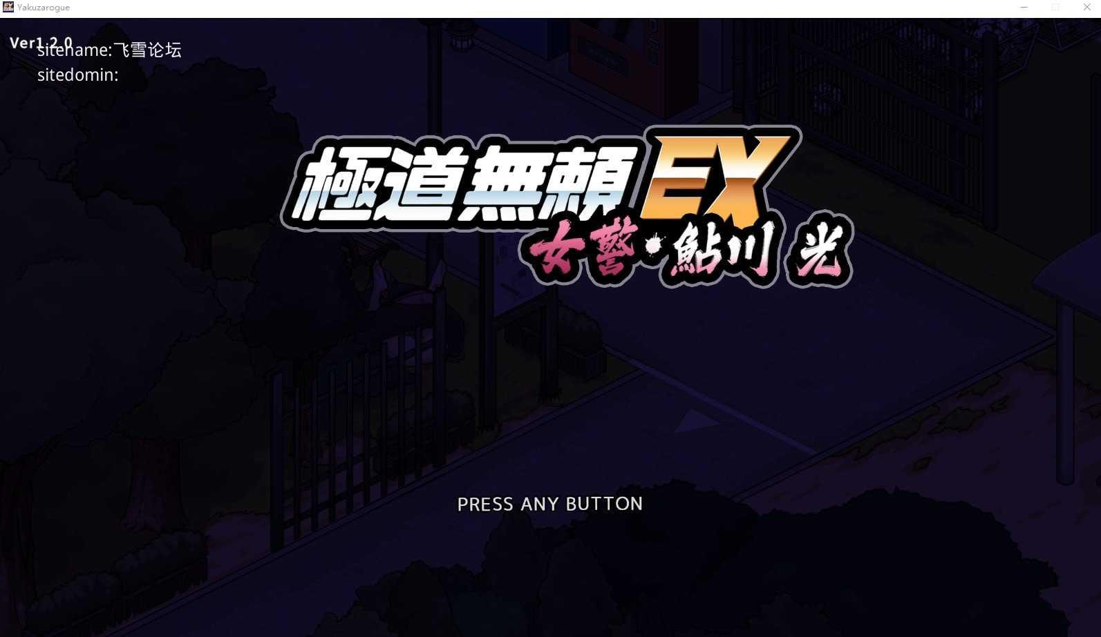極道無頼EX:女警・鮎川光V1.2.0/极道无赖EX：女警鲇川光 PC端 官中高清版 预览图