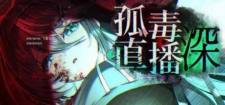 孤毒直播 : 深/고독방송 PC端 官中版 预览图