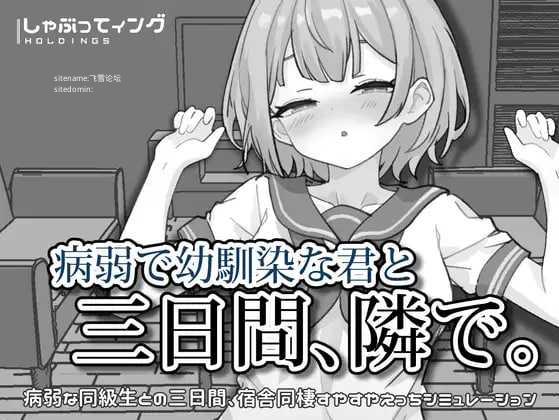 与病弱青梅竹马的你，相伴三日。/病弱で幼馴染な君と三日間、隣で 双端 官中版 预览图