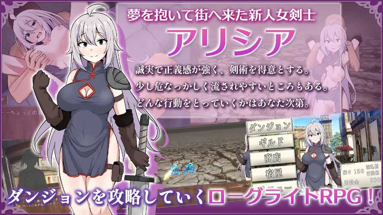 女剑士艾莉西亚与剧情陷阱地下城/女剣士アリシアとエロトラップダンジョン PC端 AI汉化更新版 预览图