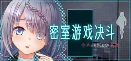 密室游戏决斗～今天谁会买走我的女友～ PC端 官中高清版
