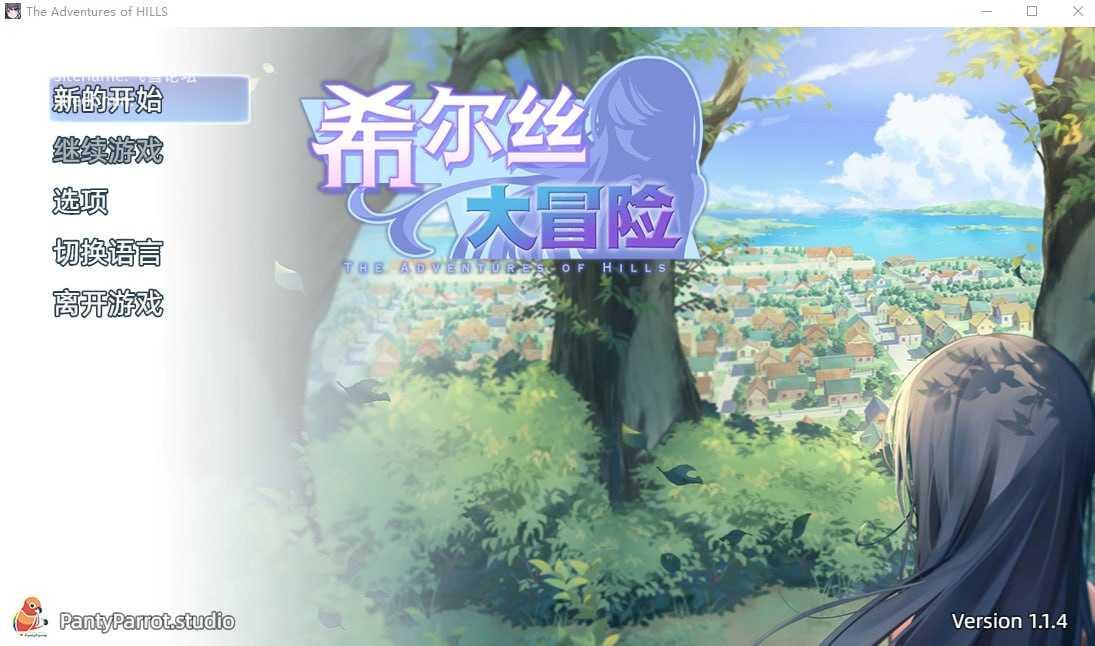 希尔丝大冒险v1.1.4/ヒルズの冒険 PC端 官中高清版 预览图