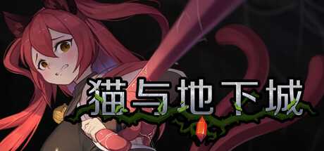 猫与地下城 PC端 官中高清版 预览图