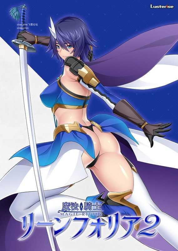 魔法骑士琳芙莉娅2/魔法騎士リーンフォリア2/AI汉化 PC端 AI汉化版 预览图
