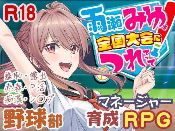 带雨濑美优参加全国大赛把！/雨瀬みゆを全国大会につれてって！ Ver1.00 AI汉化正式版 PC端 AI汉化版 预览图