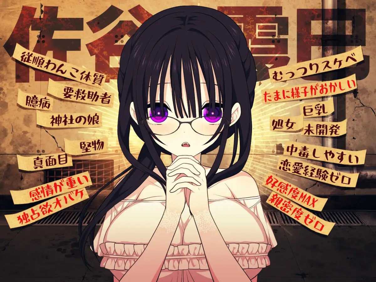 佐谷霞没有你就活不下去/佐谷霞巳はあなたがいないと生きられない Ver1.10 AI汉化修图版 PC端 AI汉化版 预览图