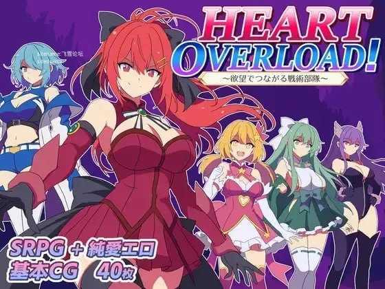 HEART OVERLOAD！以欲望相连的战术部队/HEART OVERLOAD! 欲望でつながる戦術部隊 PC端 AI汉化版 预览图