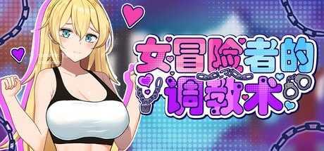 女冒险者的养成术/崖っぷち女冒険者 ドスケベテイムで题材隷を量産したい PC端 官中高清版 预览图
