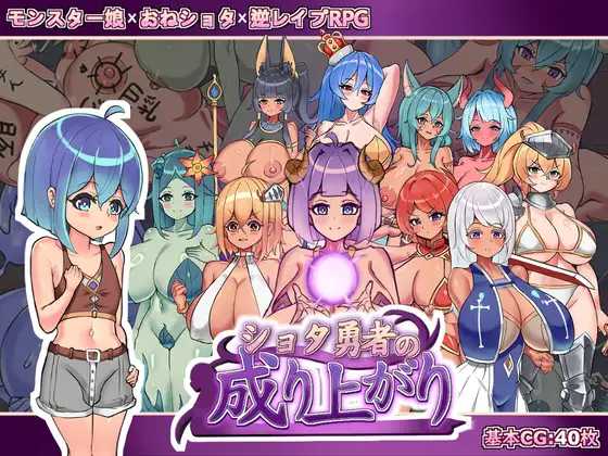正〇勇者成名錄/ショタ勇者の成り上がり PC端 官中版 预览图