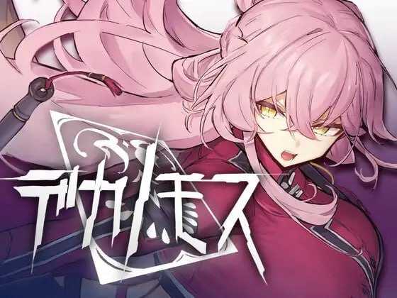 德卡诺莫斯/デカノモス Ver0.2 PC端 汉化版 预览图