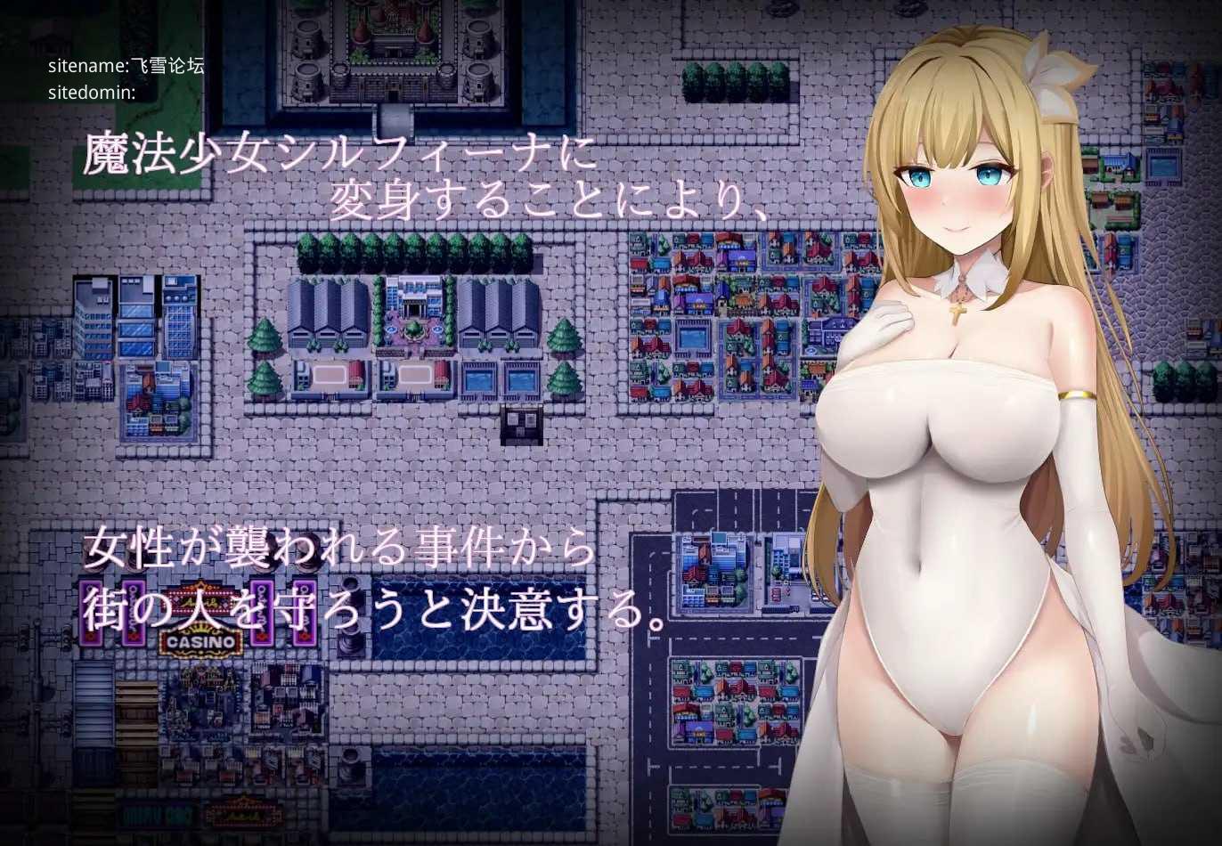 魔法少女希尔菲娜/法少女シルフィーナ PC端 AI汉化版 预览图