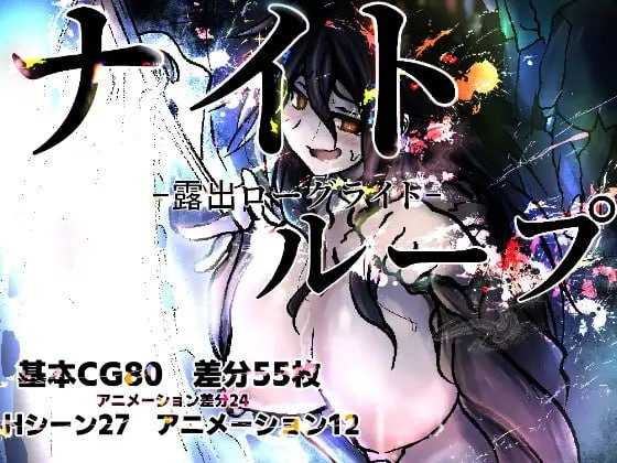 夜循环 - 露出肉鸽 -/ナイトループ-露出ローグライト PC端 AI汉化更新版 预览图