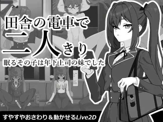 在乡下电车里两人独处/田舎の電車で二人きり/生肉 PC端 日文原版 预览图