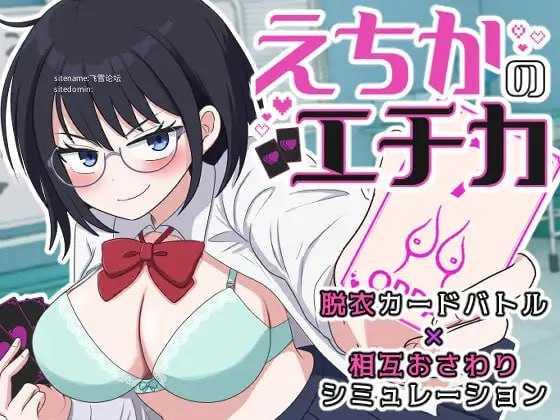 江知佳的伦理/えちかのエチカ/生肉 PC端 日文原版 预览图