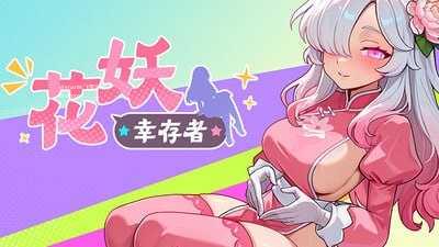 花妖幸存者/Flower Fairy Survivor PC端 官中高清版