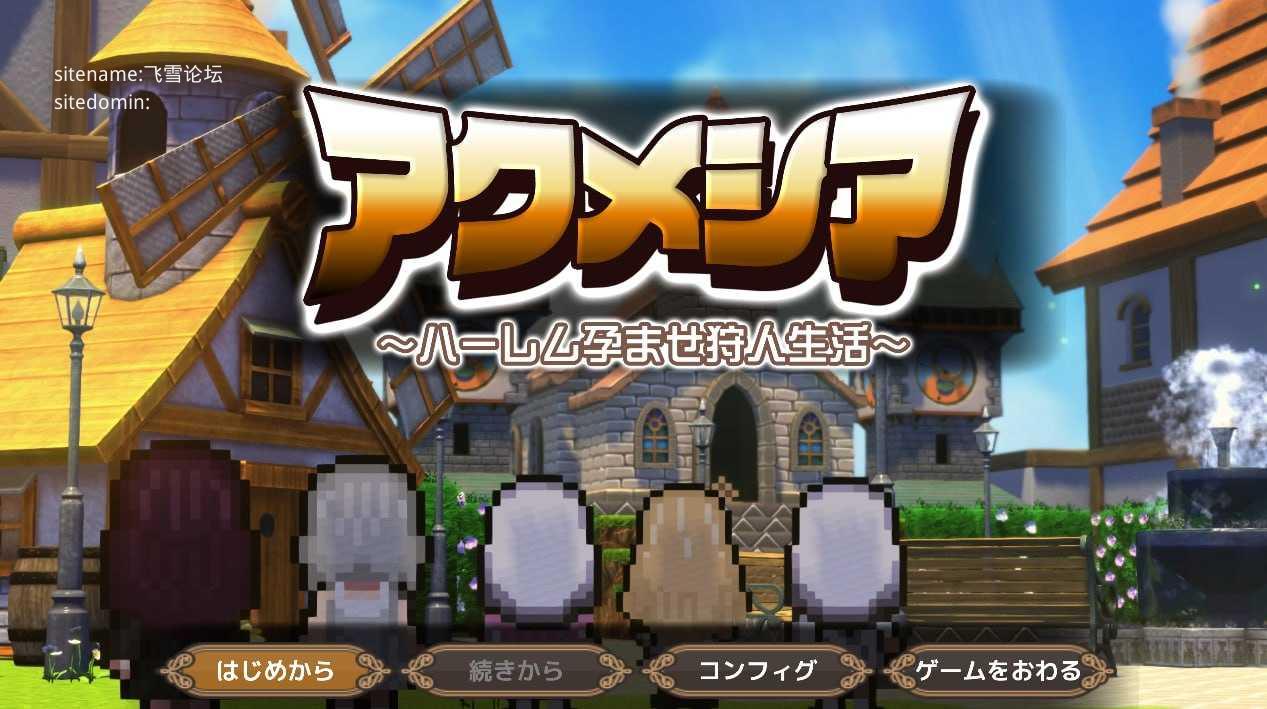 阿克梅西亚～后宫怀孕猎人生活～/アクメシア〜ハーレム孕ませ狩人生活〜 PC端 AI汉化版 预览图