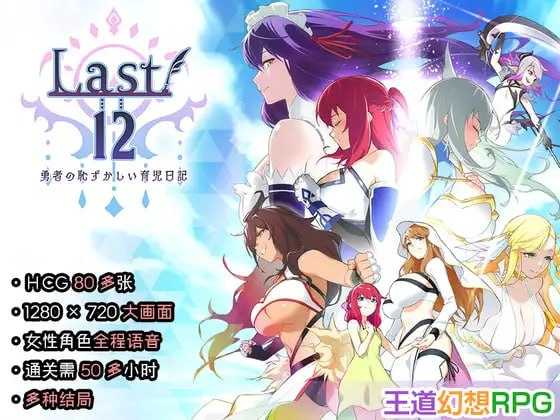 Last12～勇者的羞羞育儿日记/Last12 - 勇者の恥ずかしい育児日記 - 官方中文正式版 PC端 官中版 预览图
