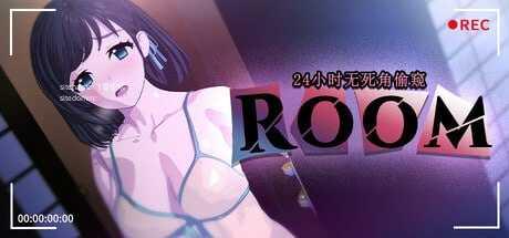 ROOM – 24小时无死角偷窥/v2.0.4 PC端 官中高清版 预览图