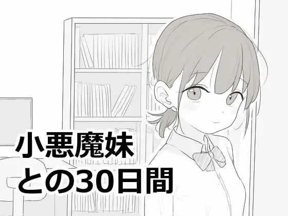 与小恶魔妹妹的30天/小悪魔妹との30日間 PC端 汉化版 预览图