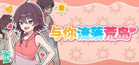 活下去！无人岛生存性活♡/与你流落荒岛 官方中文步兵版 PC端 官中高清版 预览图