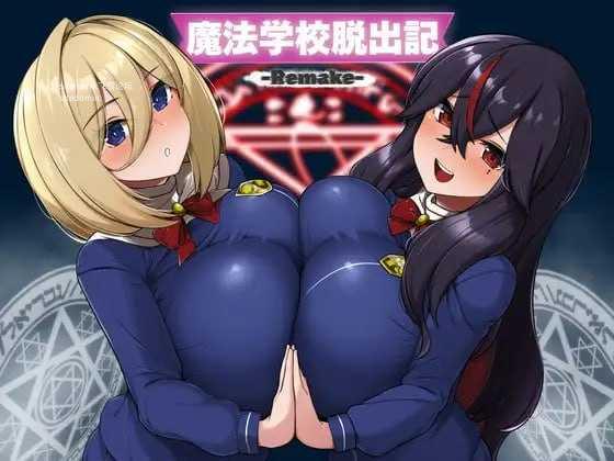 魔法学校脱出记-Remake-v1.0.2/魔法学校脱出記-Remake PC端 AI汉化版