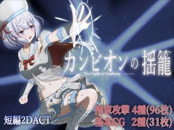 梦魔之子的摇篮/カンビオンの揺籠/生肉 PC端 日文原版