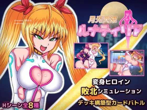 月光天姬露娜蒂莉亚/月光天姫ルナティリア/生肉 PC端 日文原版 预览图