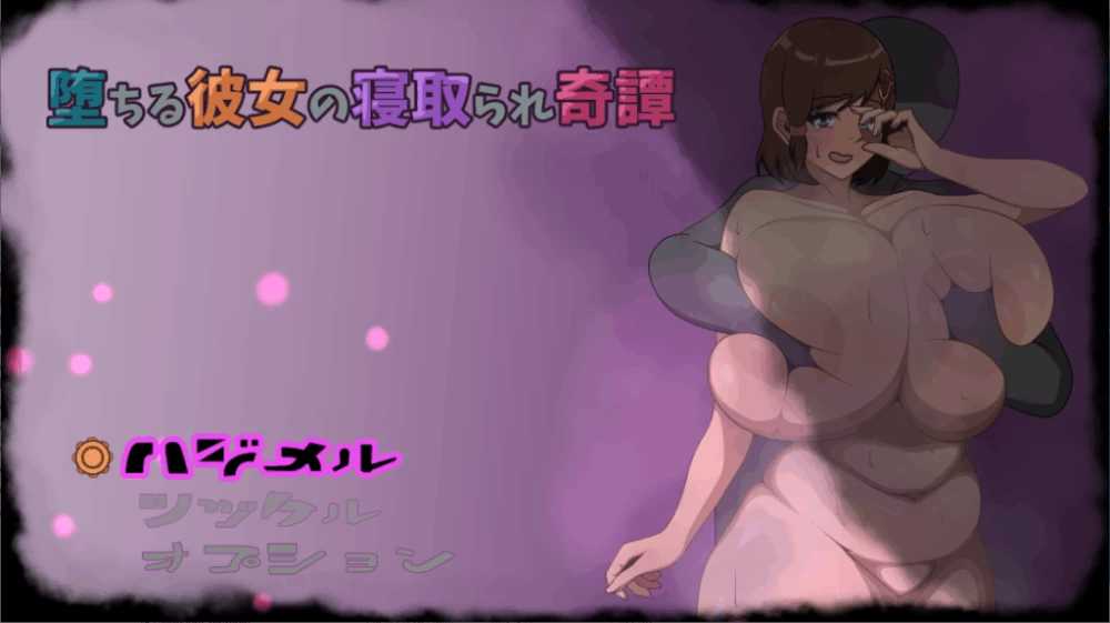 堕落女友的绿帽奇谭 ~ 堕ちる彼女の寝取られ奇谭 AI汉化Demo版 PC端 AI汉化版 预览图