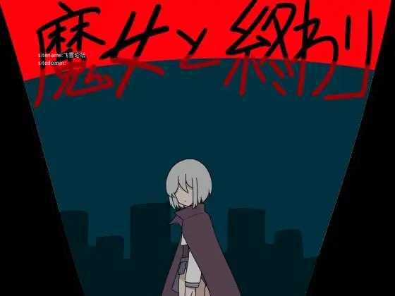 魔女与终结/魔女と終わり PC端 AI汉化版