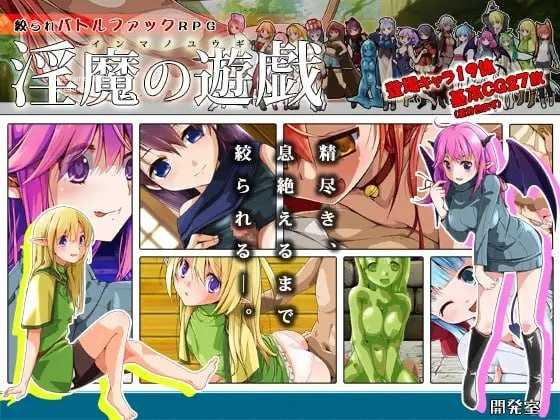 魅魔的游戏/魅魔の遊戯 PC端 AI汉化版