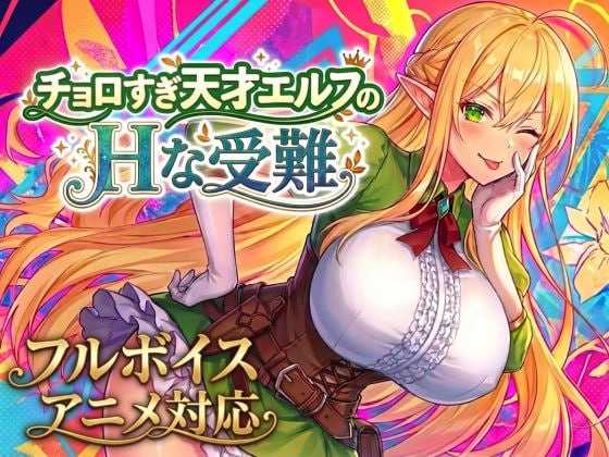 过于单纯的天才精灵的H受难/チョロすぎ天才エルフのHな受難 Ver1.70 PC端 AI汉化版