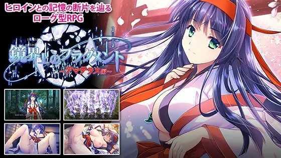 镜界上的碎片 ～天照篇～/鏡界上のフラグメント ～アマテラス編～ PC端 AI汉化版